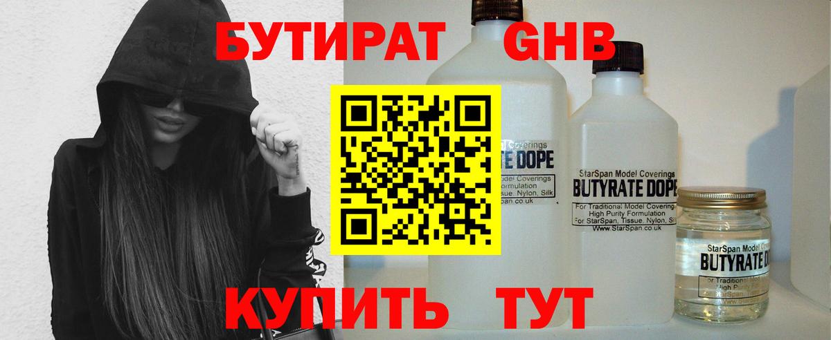 БУТИРАТ 1.4BDO Морозовск