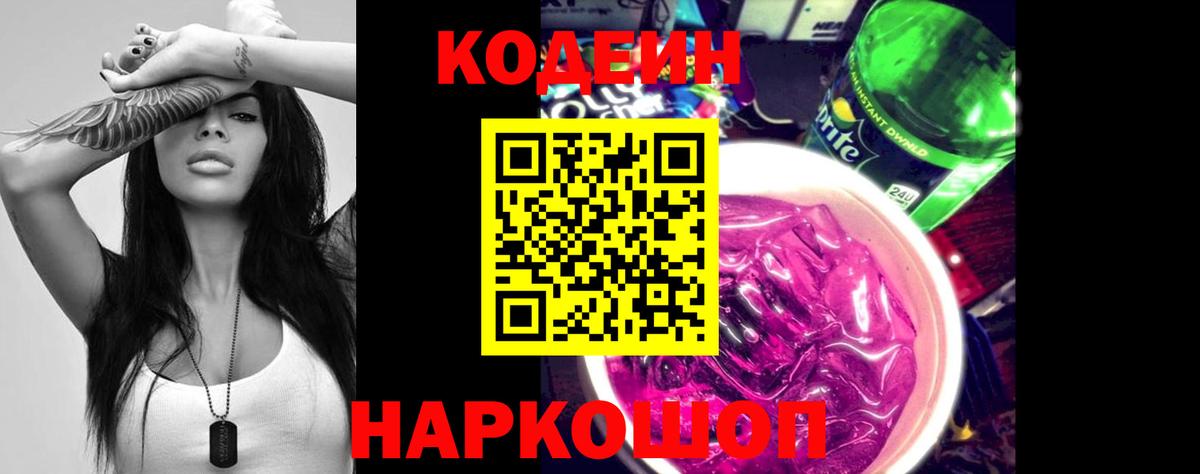 Codein напиток Lean (лин) Морозовск