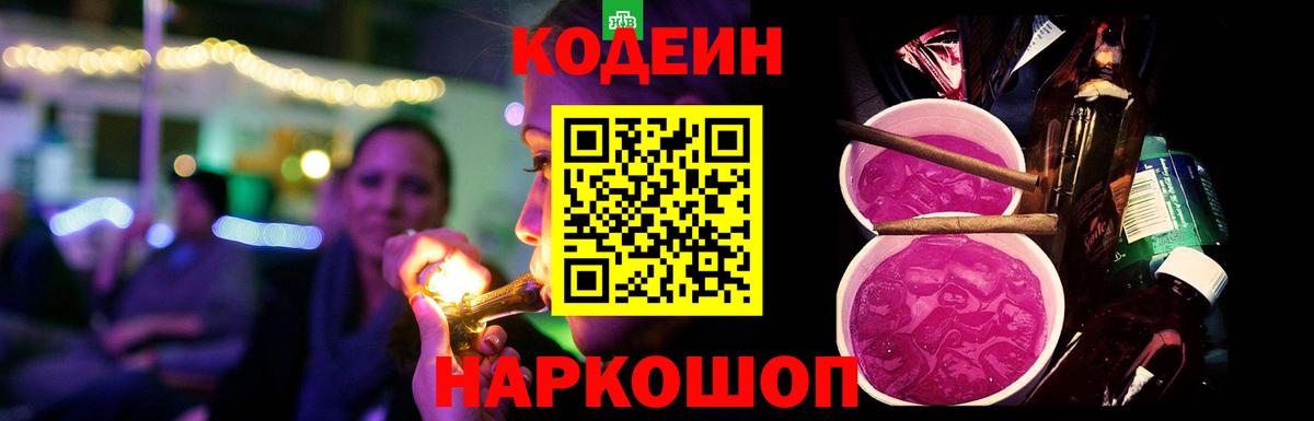 Кодеин напиток Lean (лин)  Вход с VPN  Морозовск 